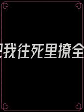 他把我往死里撩全文