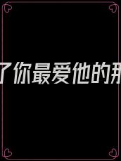 他死在了你最爱他的那一年