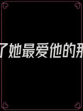 他死在了她最爱他的那一年小说