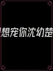 余生只想宠你沈幼楚结局