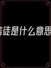 信徒是什么意思
