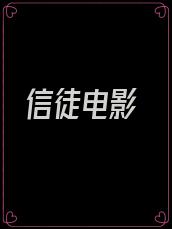 信徒电影