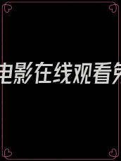 信徒电影在线观看免费