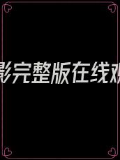 信徒电影完整版在线观看免费高清