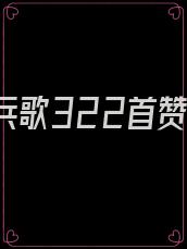 信徒精兵歌322首赞美诗