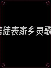 信徒表家乡灵歌