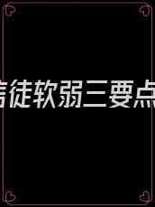 信徒软弱三要点