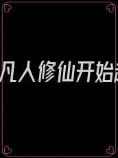 修仙,从凡人修仙开始起点