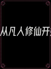 修仙:从凡人修仙开始