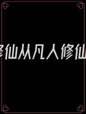修仙从凡人修仙