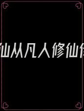 修仙从凡人修仙传