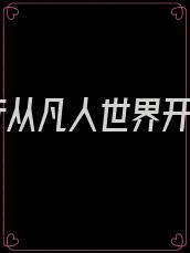 修行从凡人世界开始