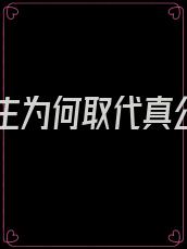 假公主为何取代真公主