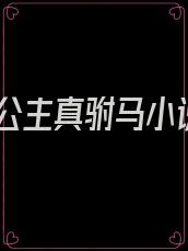 假公主真驸马小说