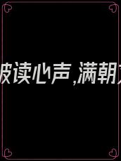 假公主被读心声,满朝文武齐吃瓜