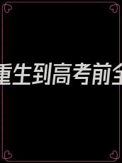 假如你重生到高考前全文阅读