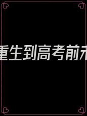 假如你重生到高考前未删版下载