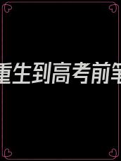 假如你重生到高考前笔趣阁