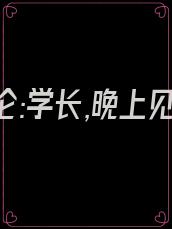 偏执沉沦:学长,晚上见小说免费阅读
