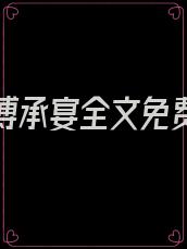 傅欣然傅承宴全文免费阅读