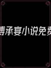 傅欣然傅承宴小说免费阅读全文