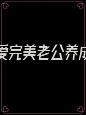 先婚后爱完美老公养成记小说全文