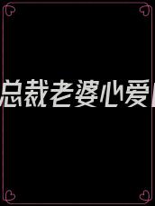 入赘后,总裁老婆心爱白月光笔趣阁