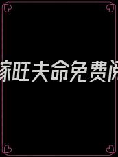 八零替嫁旺夫命免费阅读第三百四十章