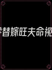 八零替嫁旺夫命视频