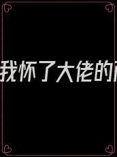 冲喜夜,我怀了大佬的两个小祖宗完整版