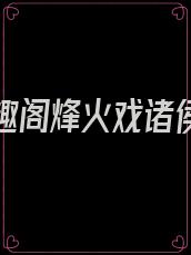 剑来笔趣阁烽火戏诸侯纵横