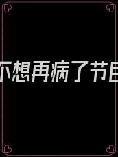 医医我不想再病了节目嘉宾