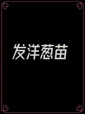 发洋葱苗