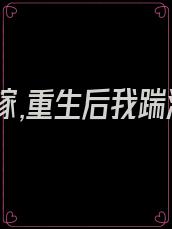 另谋高嫁,重生后我踹渣王转嫁病太子