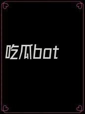 吃瓜bot