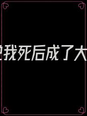 听说我死后成了大佬