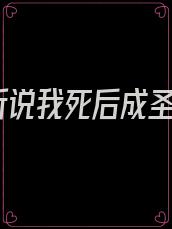 听说我死后成圣