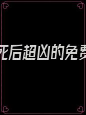 听说我死后超凶的免费阅读