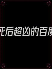 听说我死后超凶的百度百科