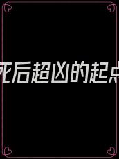 听说我死后超凶的起点中文网