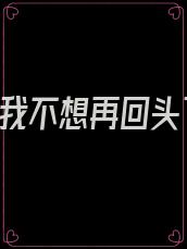 周医生,我不想再回头了免费阅读