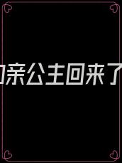 和亲公主回来了