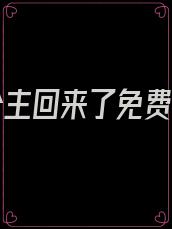 和亲公主回来了免费阅读