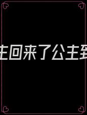 和亲公主回来了公主到底经历了啥