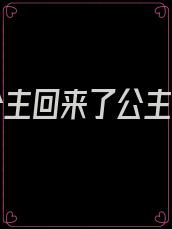 和亲公主回来了公主遭遇