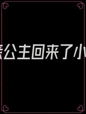 和亲公主回来了小说