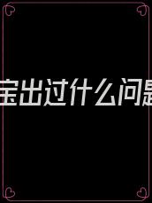 嘉宝出过什么问题