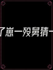 外婆死了崽一殁舅猜一生肖