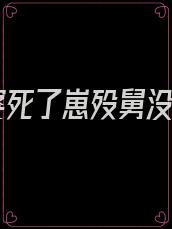 外婆死了崽殁舅没救