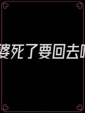 外婆死了要回去吗